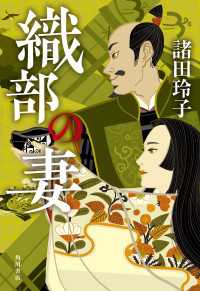 織部の妻 角川書店単行本