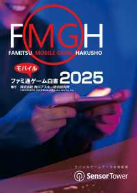 ファミ通モバイルゲーム白書2025 ビジネスファミ通