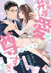 敏腕弁護士の愛が尊すぎる！　片想いの元同級生のニセ婚約者はじめました e-オパール