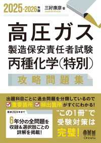 2025-2026年版　高圧ガス製造保安責任者試験　丙種化学（特別）　攻略問題集