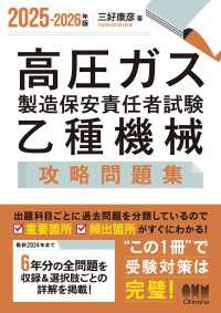 2025-2026年版　高圧ガス製造保安責任者試験　乙種機械　攻略問題集