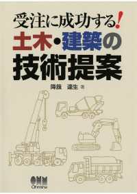 受注に成功する！　土木・建築の技術提案