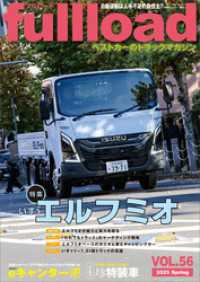 別冊ベストカー<br> ベストカーのトラックマガジンｆｕｌｌｌｏａｄ　ＶＯＬ．５６