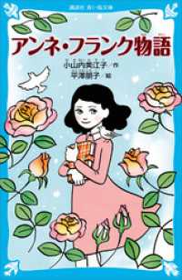 アンネ・フランク物語 講談社青い鳥文庫