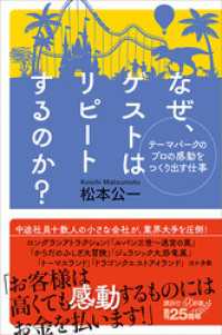 テーマパークのプロの感動をつくり出す仕事　なぜ、ゲストはリピートするのか？ 講談社＋α新書