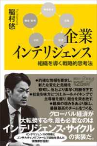 企業インテリジェンス　組織を導く戦略的思考法 講談社＋α新書