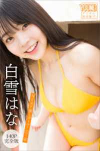 白雪はな　【１４０Ｐ完全版】ＮＥＸＴ推しガール！　１～４　ヤンマガデジタル写真集 ヤンマガデジタル写真集