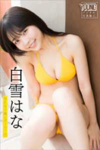 白雪はな　ＮＥＸＴ推しガール！　１　ヤンマガデジタル写真集 ヤンマガデジタル写真集