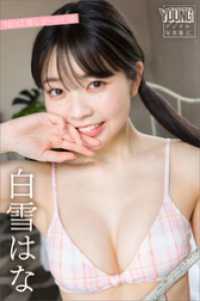 白雪はな　ＮＥＸＴ推しガール！　２　ヤンマガデジタル写真集 ヤンマガデジタル写真集