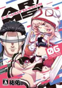 AR/MS！！ (エーアール・マルチプルサヴァイヴ)  6【電子版限定特典付き】 MeDu COMICS