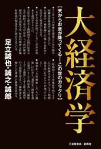 大経済学　天からお金が降ってくる―この世のカラクリ