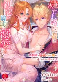 嫌われ婚約者は初恋の騎士に溺愛される　～幼馴染と秘密の一夜を過ごしたのは私です！？～ 濃蜜ラブルージュＦ＋