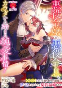 悪役令嬢×悪役令息、カラダから始まる純愛事情！　～×××しないと出られない部屋に閉じ込められたので契約結婚します～ 濃蜜ラブルージュＦ＋