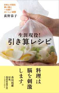 生涯現役！引き算レシピ - 材料と手間を最小限に一生続くおいしい習慣