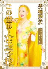 この世は人生学校　幸せになりたいすべての人へ