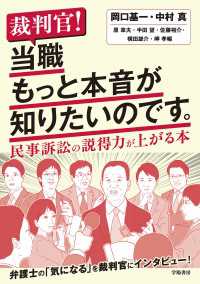 裁判官！　当職もっと本音が知りたいのです。 - 民事訴訟の説得力が上がる本