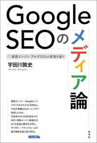 Google SEOのメディア論 - 検索エンジン・アルゴリズムの変容を追う