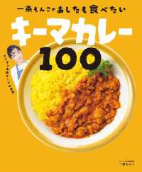 一条もんこの　あしたも食べたいキーマカレー100
