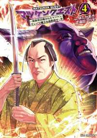 マツケンクエスト～異世界召喚されたマツケン、サンバで魔王を成敗致す～【電子単行本】　4 少年チャンピオン・コミックス