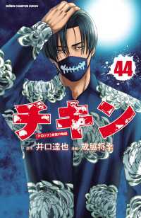 チキン　「ドロップ」前夜の物語　44 少年チャンピオン・コミックス