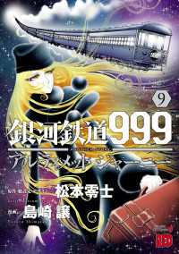 銀河鉄道999　ANOTHER STORY アルティメットジャーニー　9 チャンピオンREDコミックス