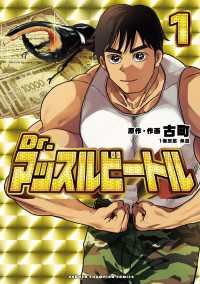 Dr.マッスルビートル　1 少年チャンピオン・コミックス