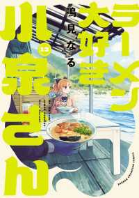ラーメン大好き小泉さん【秋田書店版】　13 少年チャンピオン・コミックス