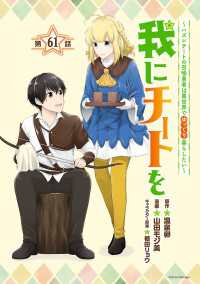 我にチートを ～ハズレチートの召喚勇者は異世界でゆっくり暮らしたい～(話売り)　#61 ヤンチャンLive!