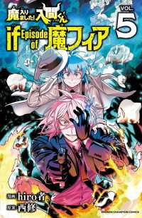 魔入りました！入間くん if Episode of 魔フィア　5 少年チャンピオン・コミックス