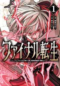 ファイナル転生～ハズレスキルを引き続ける俺と各異世界最強の仲間たち～　1 少年チャンピオン・コミックス