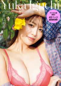 【デジタル版限定45ページ増】井口裕香カレンダーブック2025.4～2026.3 週プレ PHOTO BOOK