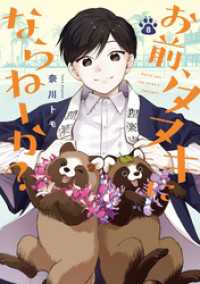 お前、タヌキにならねーか？: 8【イラスト特典付】 comic POOL