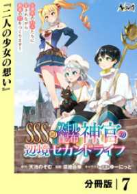 ＳＳＳ級スキル配布神官の辺境セカンドライフ【分冊版】（ノヴァコミックス）７ ノヴァコミックス