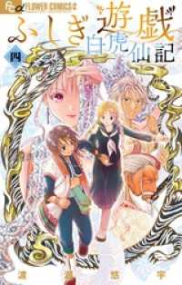 ふしぎ遊戯 白虎仙記（４） フラワーコミックス