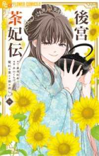 後宮茶妃伝～寵妃は愛より茶が欲しい～（６） やわらかスピリッツ女子部