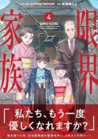 限界家族【単行本】（４） シードコミックスF