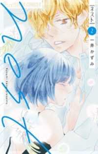 nest（２） フラワーコミックス