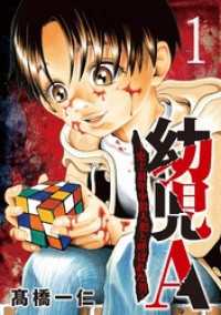 夜サンデーコミックス<br> 幼児A～史上最年少殺人犯と呼ばれた男～【単話】（１）