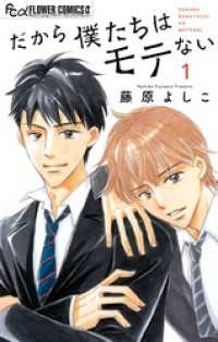 だから僕たちはモテない（１） フラワーコミックス