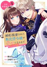 婚約破棄された無表情令嬢が幸せになるまで～勤務先の天然たらし騎士団長様がとろっとろに甘やかして溺愛してくるのですが！？～　分冊版（