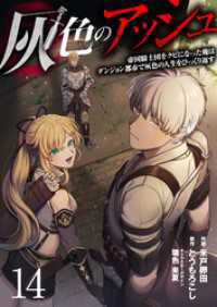 灰色のアッシュ１４（分冊版） ムゲンコミックス