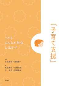 こどもまんなか社会に活かす「子育て支援」