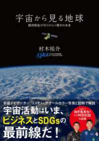 宇宙から見る地球　観測衛星が切りひらく驚きの未来 扶桑社ＢＯＯＫＳ
