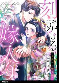 刻をかける嫁入り～大奥から華と恋～【単話】（10） FC Jam
