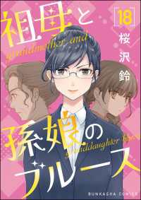 comicタント<br> 祖母と孫娘のブルース（分冊版） 【第18話】