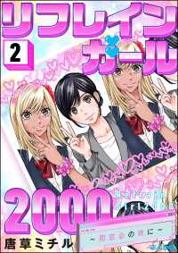 リフレインガール2000 ～同窓会の夜に～ （2） comicタント