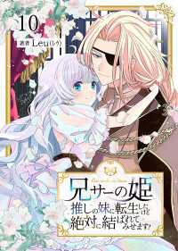 兄サーの姫～推しの妹に転生したけど、絶対に結ばれてみせます！～ 10 Colorful!
