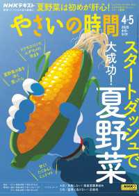 ＮＨＫテキスト<br> ＮＨＫ やさいの時間 2025年4月・5月号