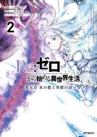 Re:ゼロから始める異世界生活 第五章 水の都と英雄の詩 ２ アライブ＋