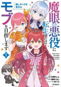 魔眼の悪役に転生したので推しキャラを見守るモブを目指します　1 アライブ＋
